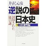 逆説の日本史1 古代黎明編(小学館文庫): 封印された[倭]の謎 (小学館文庫 R い- 1-1)