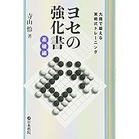 基礎からのヨセと計算 ~数え方から大ヨセまで~ (囲碁人ブックス