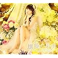 螺旋の果実(初回限定盤)(DVD付)