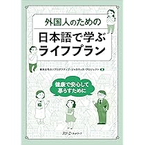 外国人のための 日本語で学ぶライフプラン ー健康で安心して暮らすため