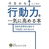 今日から行動力を一気に高める本―――自分を効率的に動かす「やる気」マネジメント (知的生きかた文庫)
