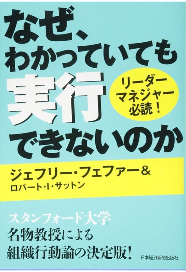 実行力不全 なぜ知識を行動に活かせないのか (HARVARD BUSINESS SCHOOL