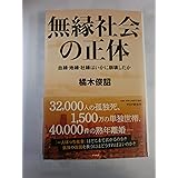 無縁社会の正体: 血縁・地縁・社縁はいかに崩壊したか
