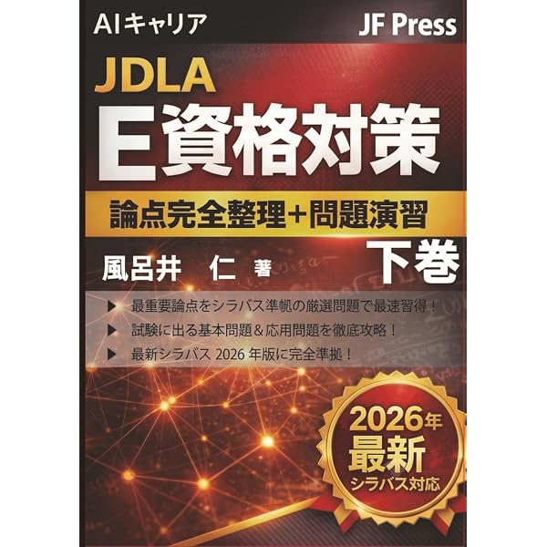 Amazon.co.jp: AIキャリア JDLAE資格対策『論点完全整理＋問題演習