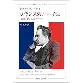 フランスのニーチェ: 19世紀末から現在まで (叢書・ウニベルシタス 1187)