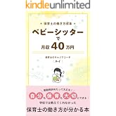 ベビーシッターで月収40万円: 保育士の働き方計画