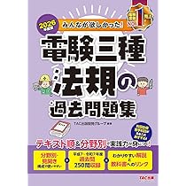 電験3種　過去問集(2026年版) 2026年度版 みんなが欲しかった！ 電験三種 法規の過去問題集【論点別
