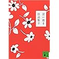 言い寄る (講談社文庫)
