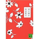 言い寄る (講談社文庫)