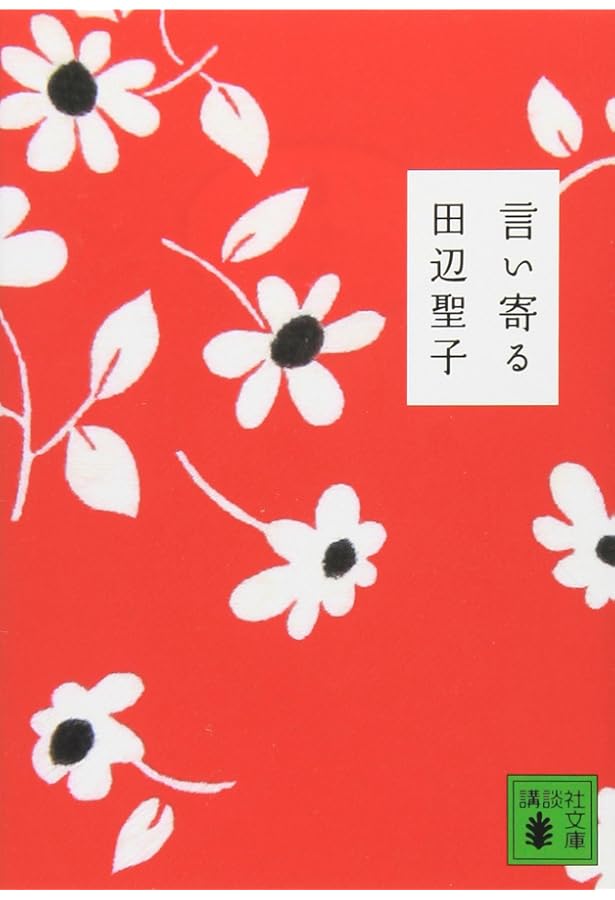 Amazon.co.jp: 田辺聖子全集 6 言い寄る/私的生活/苺をつぶしながら[三