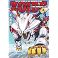 新装版 機獣新世紀 ZOIDS(ゾイド)(3) (小学館クリエイティブ単行本)