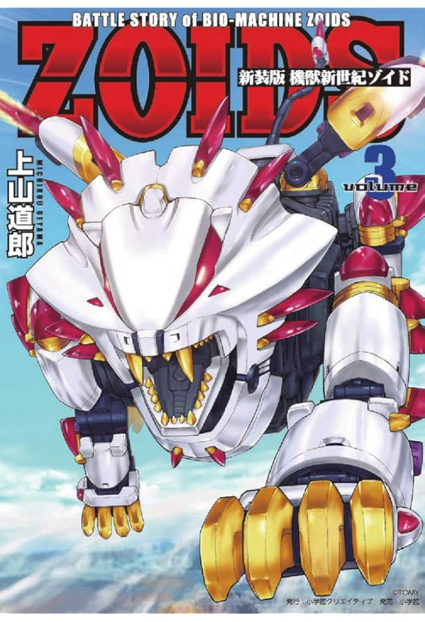 全4巻【機獣新世紀ゾイド ZOIDS】公式ファンブック 1 2 3 4 2000年～小学館発行のムック『機獣新世紀ゾイド公式ファンブック』全4