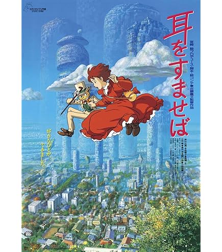 Amazon.co.jp: 耳をすませば ポスター 劇場用第1弾ポスター B2サイズ