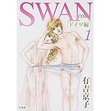 SWAN -白鳥- ドイツ編 第1巻