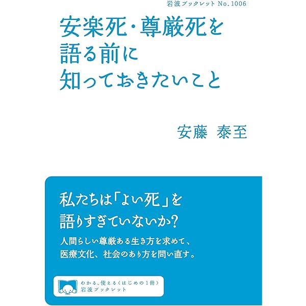 終末期医療   /丸善出版/安藤泰至（単行本） Amazon.co.jp: 安楽死・尊厳死の現在 最終段階の医療と自己決定