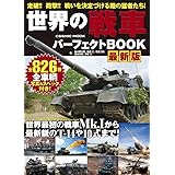 世界の戦車パーフェクトBOOK 最新版 (COSMIC MOOK)