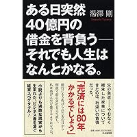 ある日突然40億円の借金を背負う――それでも人生はなんとかなる