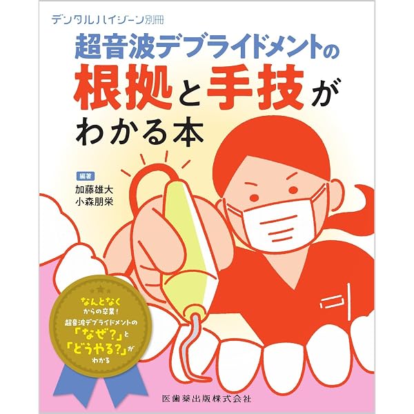超音波”を攻略せよ ペリオドンタル・デブライドメント: プラス1 | 大野