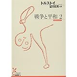 戦争と平和2 (光文社古典新訳文庫)