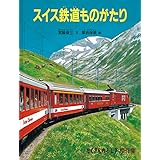 スイス鉄道ものがたり (たくさんのふしぎ傑作集)