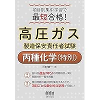 2023-2024年版 高圧ガス製造保安責任者試験 丙種化学（特別） 攻略問題