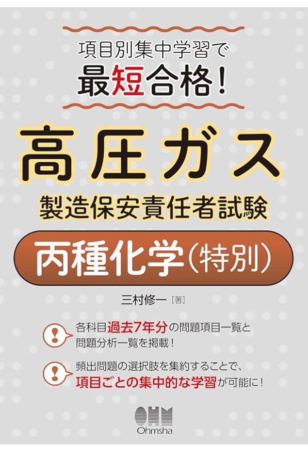 Amazon.co.jp: 2022-2023年版 高圧ガス製造保安責任者試験 丙種化学