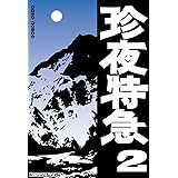 珍夜特急2―パキスタン・イラン・トルコ―