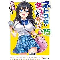 Amazon.co.jp: ネトゲの嫁は女の子じゃないと思った? Lv.13
