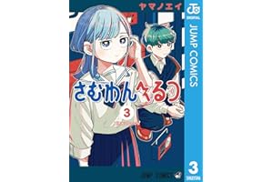 さむわんへるつ 3 (ジャンプコミックスDIGITAL)