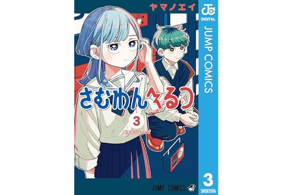 さむわんへるつ 3 (ジャンプコミックスDIGITAL)