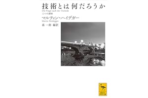 技術とは何だろうか　三つの講演 (講談社学術文庫)
