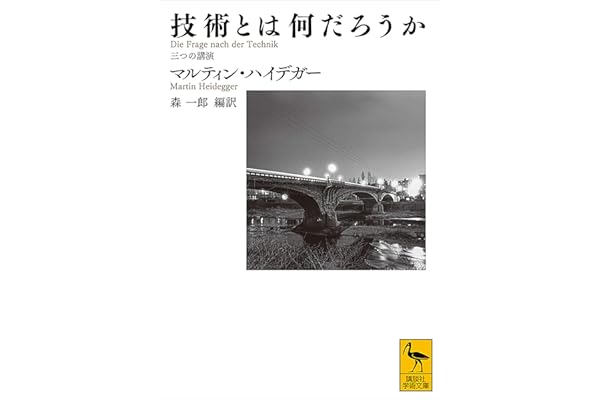技術とは何だろうか　三つの講演 (講談社学術文庫)