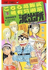 こちら葛飾区亀有公園前派出所 200 (ジャンプコミックス) | 秋本