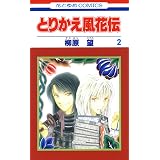 とりかえ風花伝 1 花とゆめコミックス 柳原望 少女マンガ Kindleストア Amazon