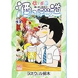 酒のほそ道 (35) (ニチブンコミックス)