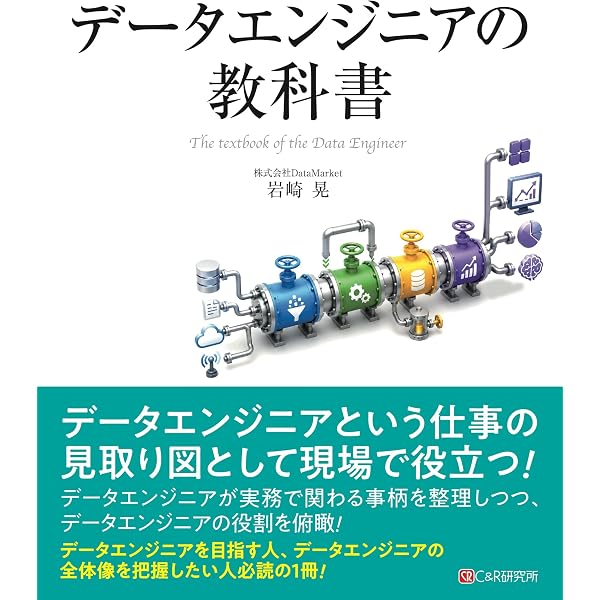 Amazon.co.jp: 10年戦えるデータ分析入門 SQLを武器にデータ活用時代を