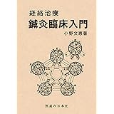 経絡治療鍼灸臨床入門