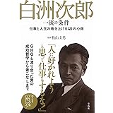 白洲次郎 一流の条件