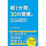 朝1分間、30の習慣。 ゆううつでムダな時間が減り、しあわせな時間が増えるコツ