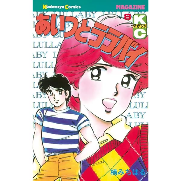 Amazon.co.jp: あいつとララバイ（6） (週刊少年マガジンコミックス