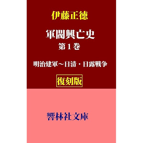 復刻版】伊藤正徳の「軍閥興亡史」第1巻－明治建軍～日清・日露戦争