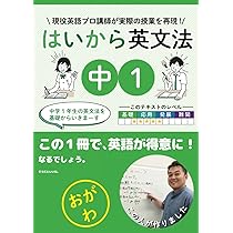はいから英文法 中1: 現役英語プロ講師が実際の授業を再現