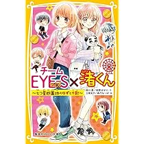チームEYE-S×渚くん ~七つ星遊園地のゆずと千歌~ (集英社みらい文庫