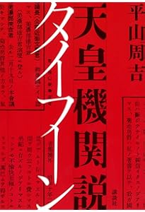 Amazon.co.jp: 富岡多惠子の革命 (単行本) : 島﨑 今日子: 本