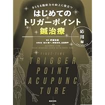 はじめてのトリガーポイント鍼治療 応用編 －さらなる臨床力の向上に