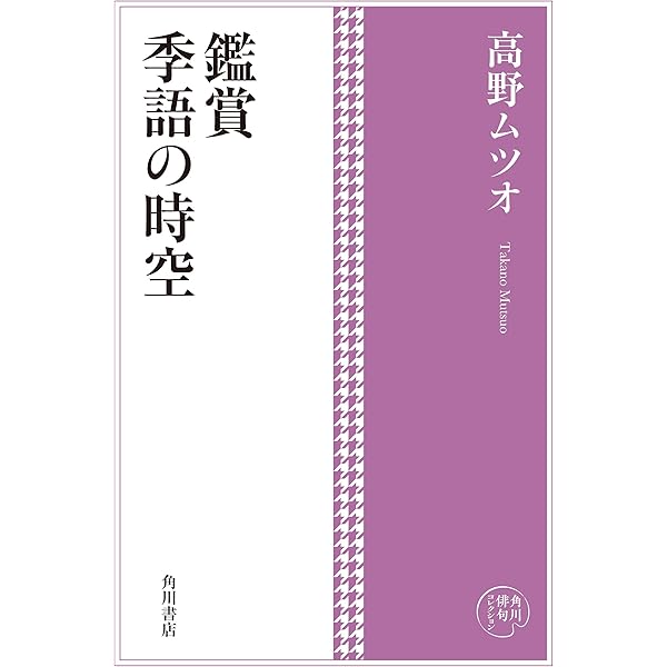 Amazon.co.jp: ザ・俳句十万人歳時記 秋 電子書籍: 松田ひろむ, 有馬朗
