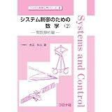 状態推定の理論 システム制御工学シリーズ 健康 内田 一雄 山中 本 通販 Amazon