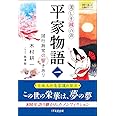 美しき鐘の声 平家物語1 ~諸行無常の響きあり (意訳で楽しむ古典シリーズ)