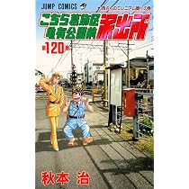 こちら葛飾区亀有公園前派出所 120 (ジャンプコミックス) | 秋本 治