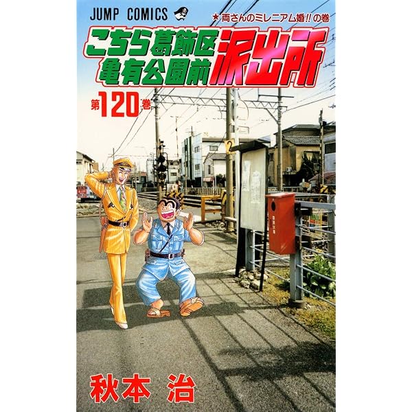 こちら葛飾区亀有公園前派出所 125 (ジャンプコミックス) | 秋本 治